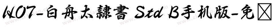 HOT-白舟太隷書 Std B手机版字体转换